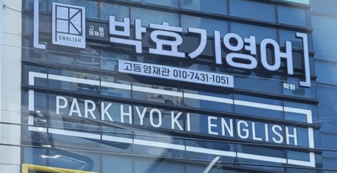 박효기영어학원 고등영재관