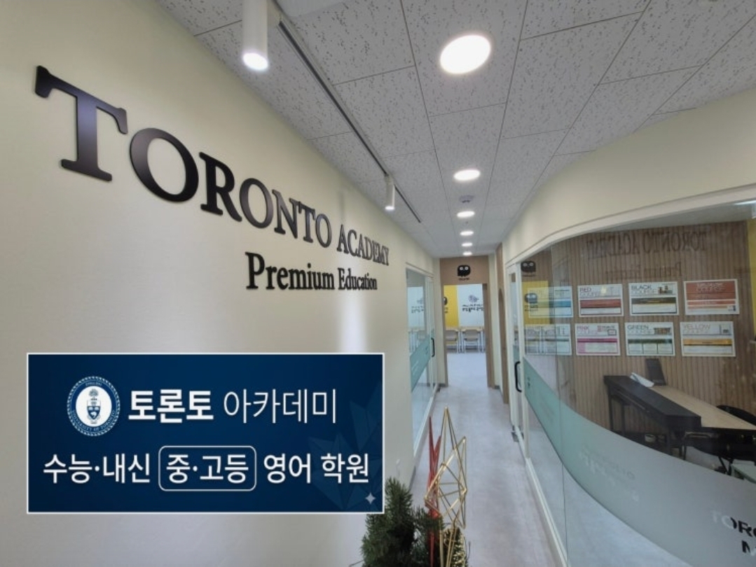 토론토아카데미뮤엠영어학원