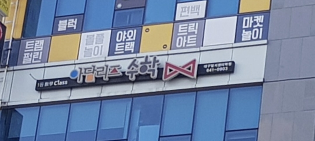 아담리즈수학 대구달서센터