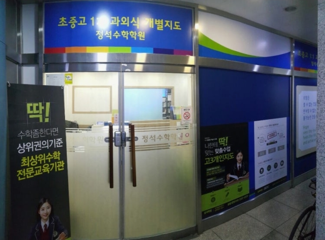 정석수학학원