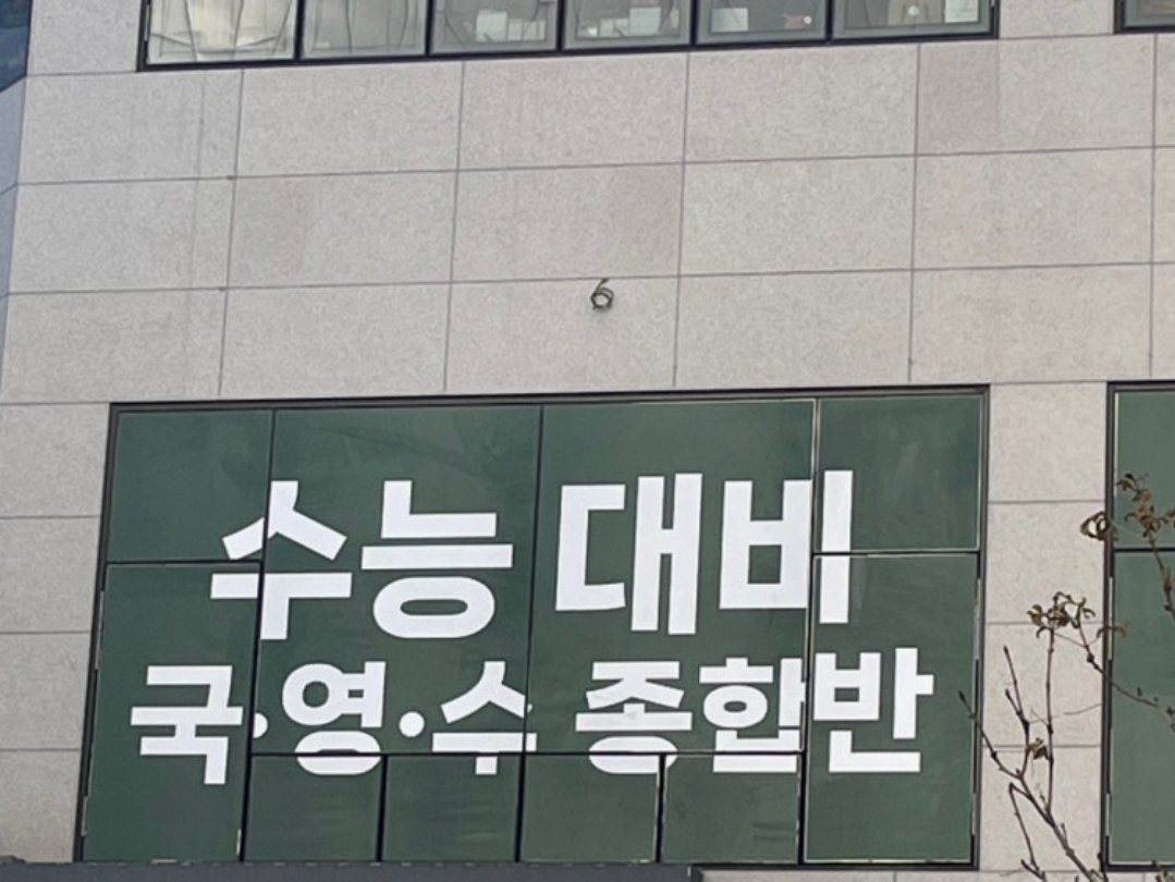 종로정시학원 운정