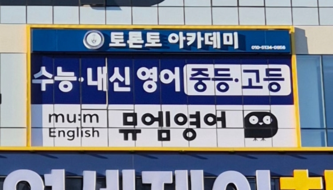 토론토아카데미뮤엠영어학원
