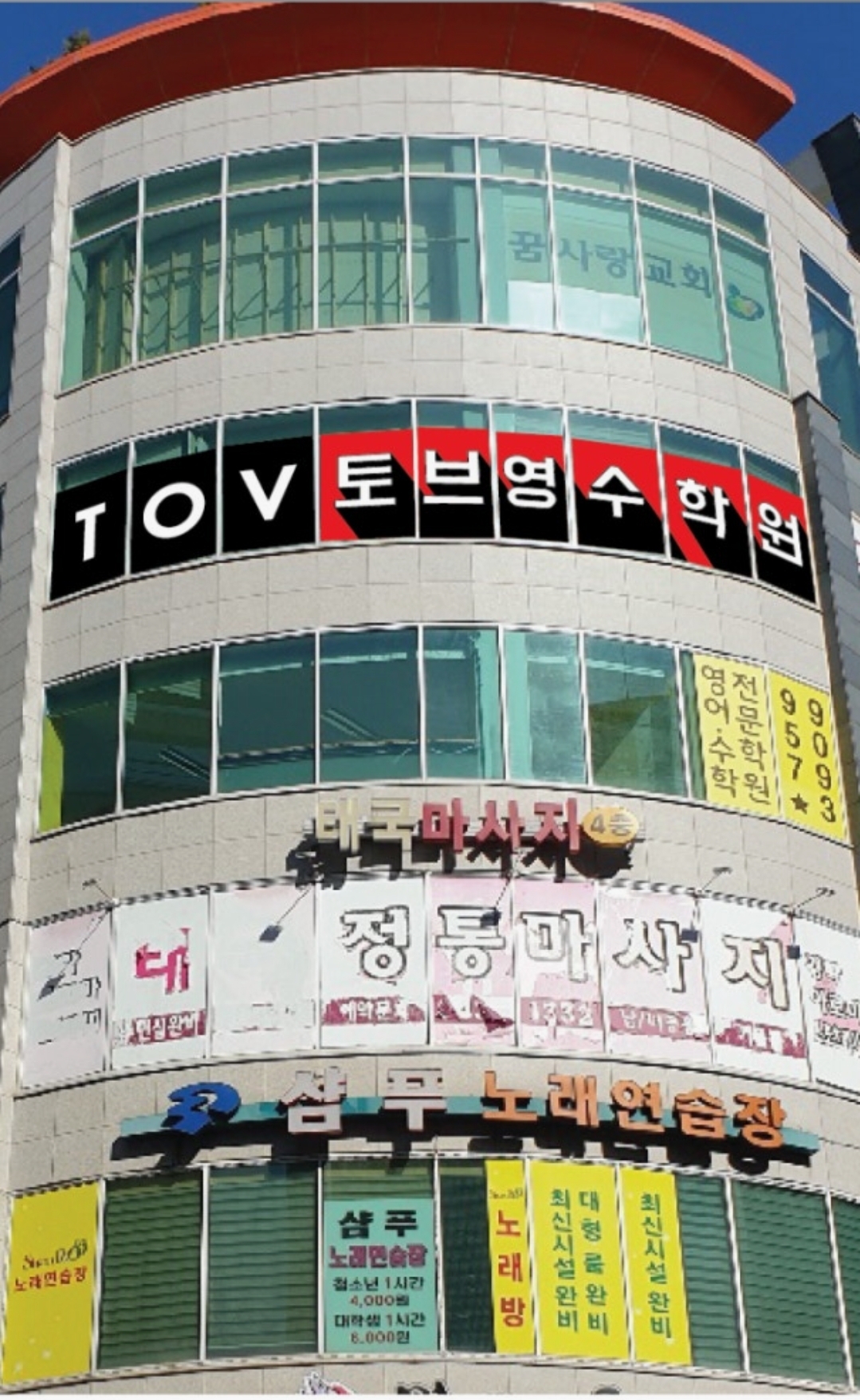 TOV토브영수학원