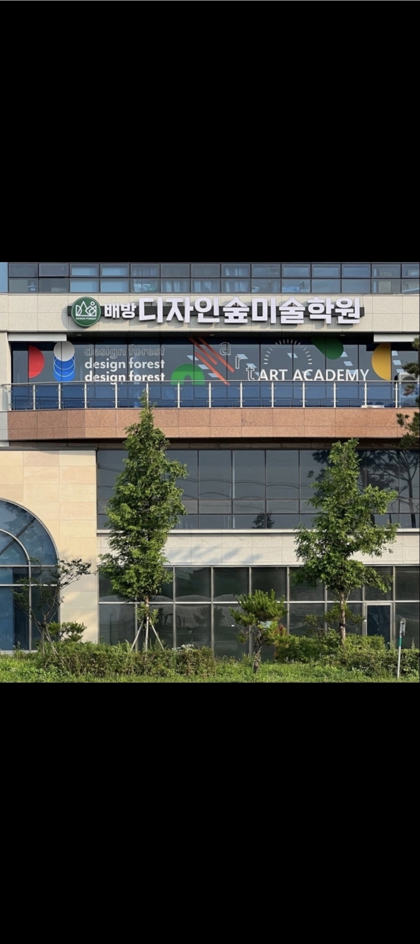 배방 디자인숲미술학원