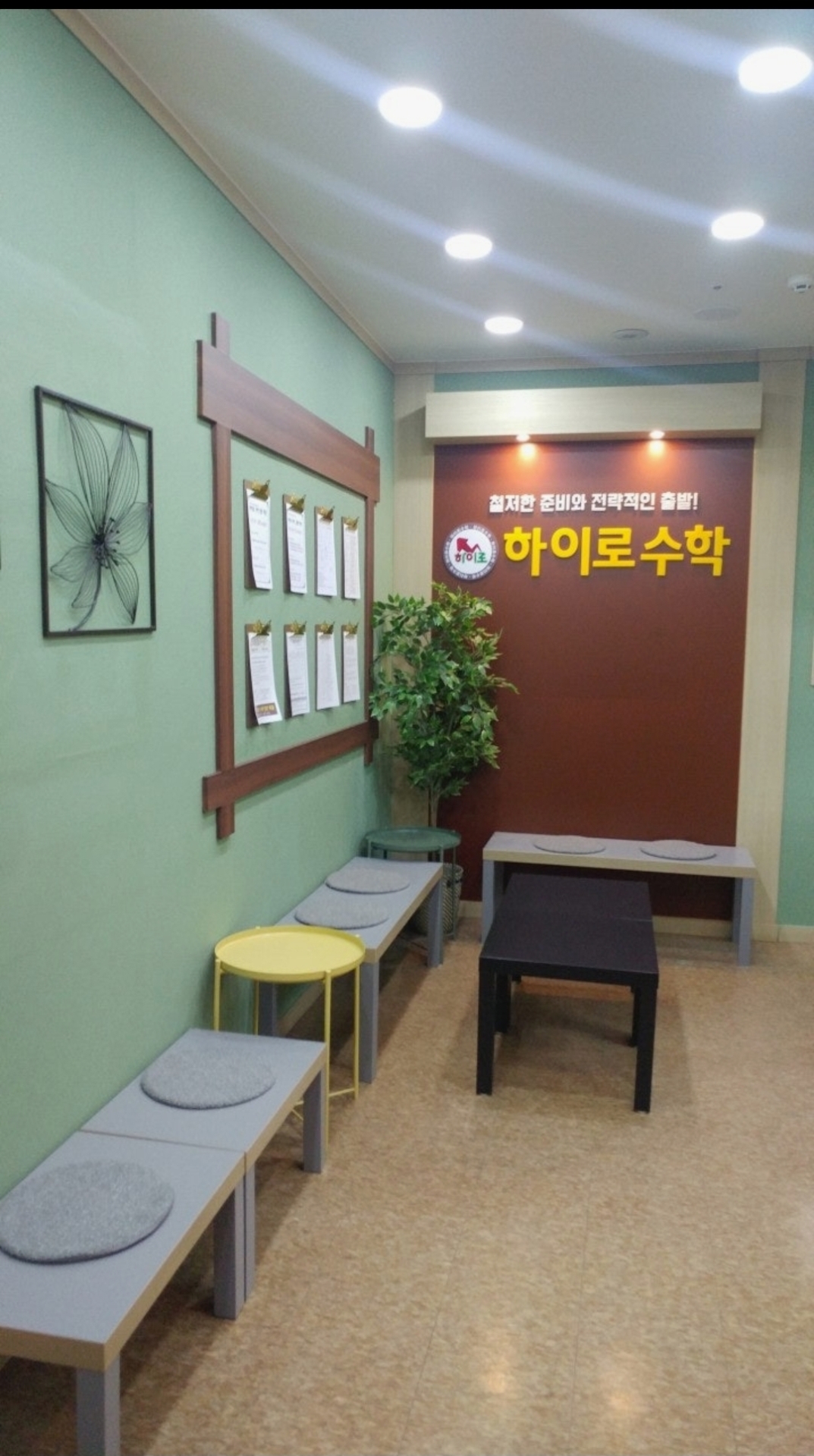 하이로수학전문학원