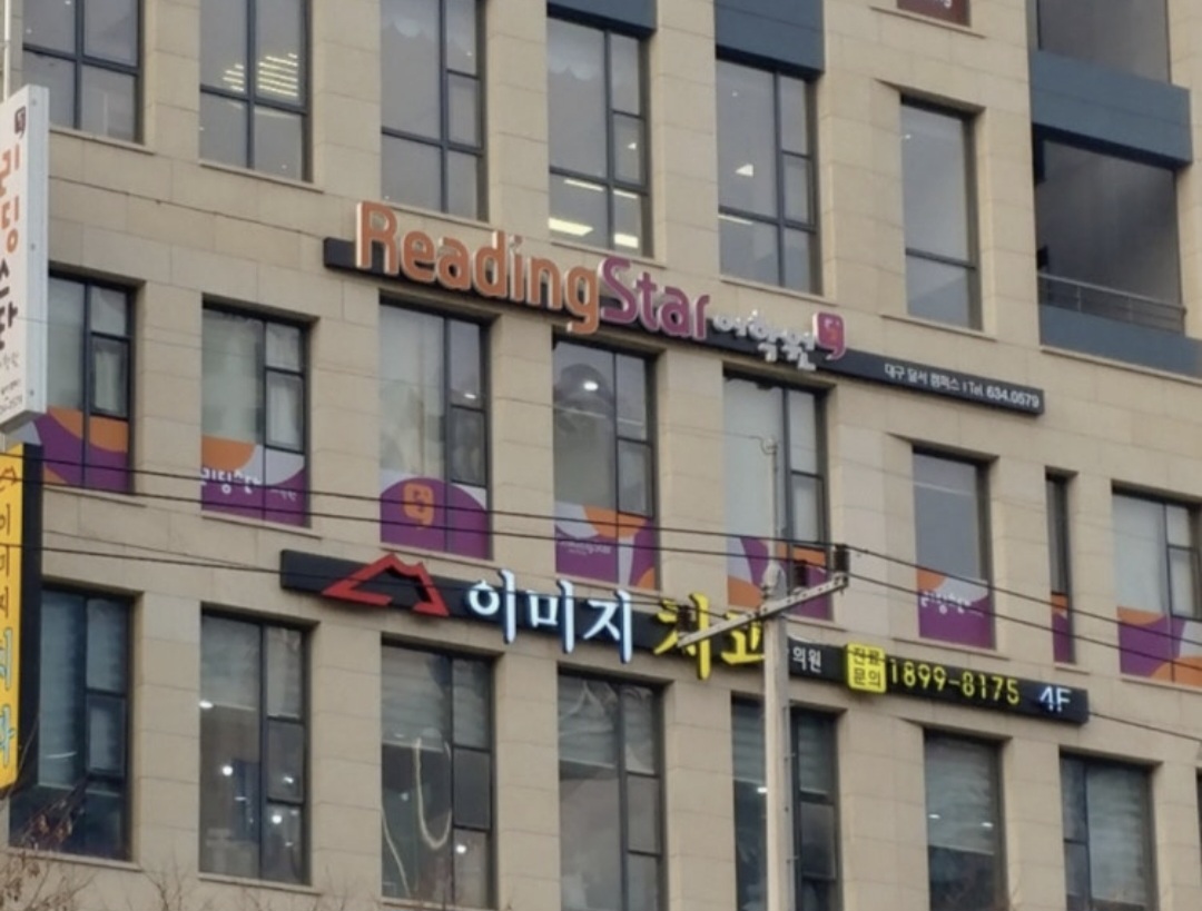 리딩스타어학원