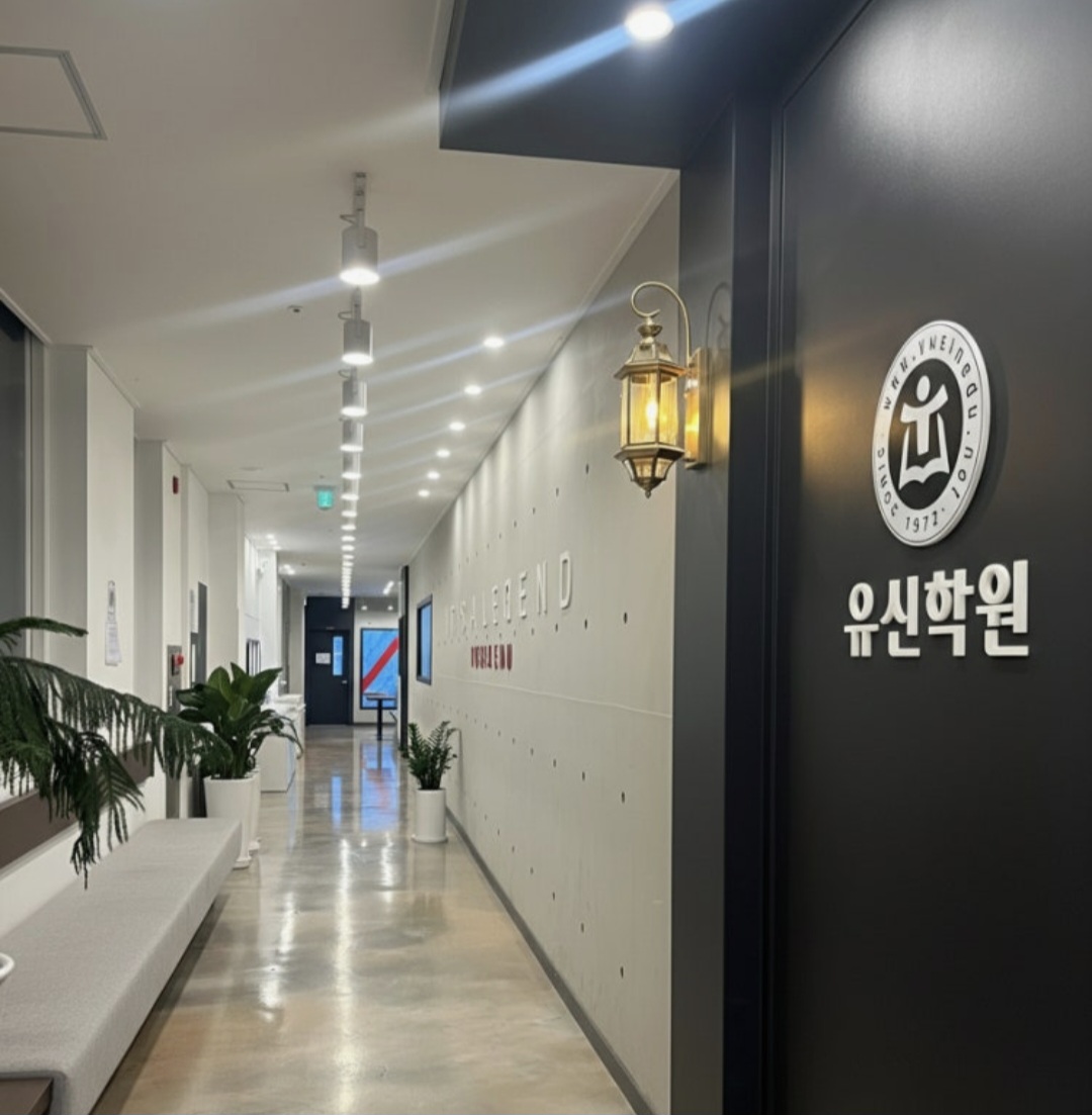 유신학원 신월성