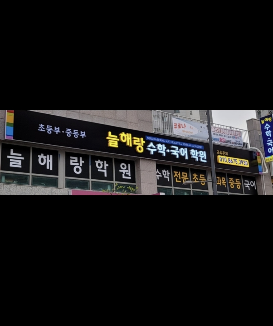 늘해랑수학국어학원
