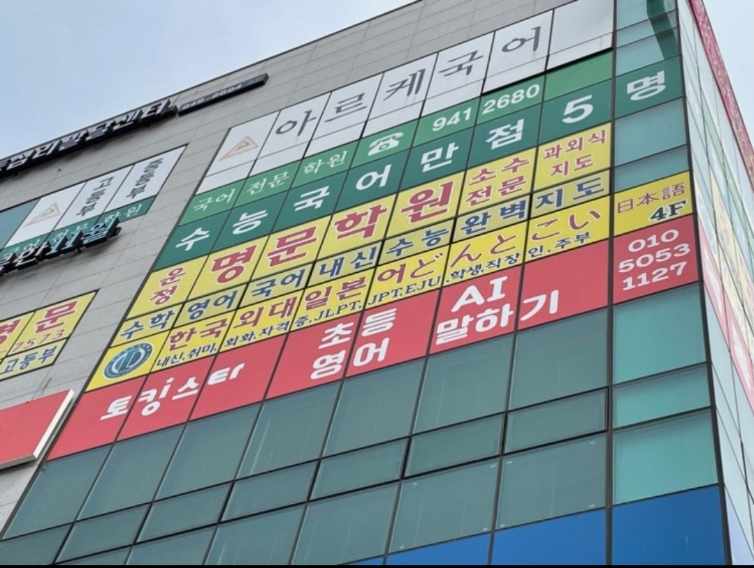 운정명문학원
