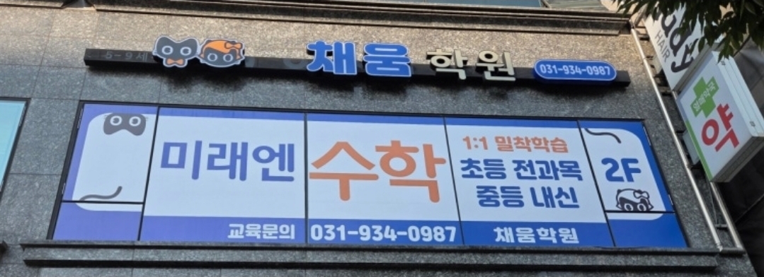 미래엔수학채움학원