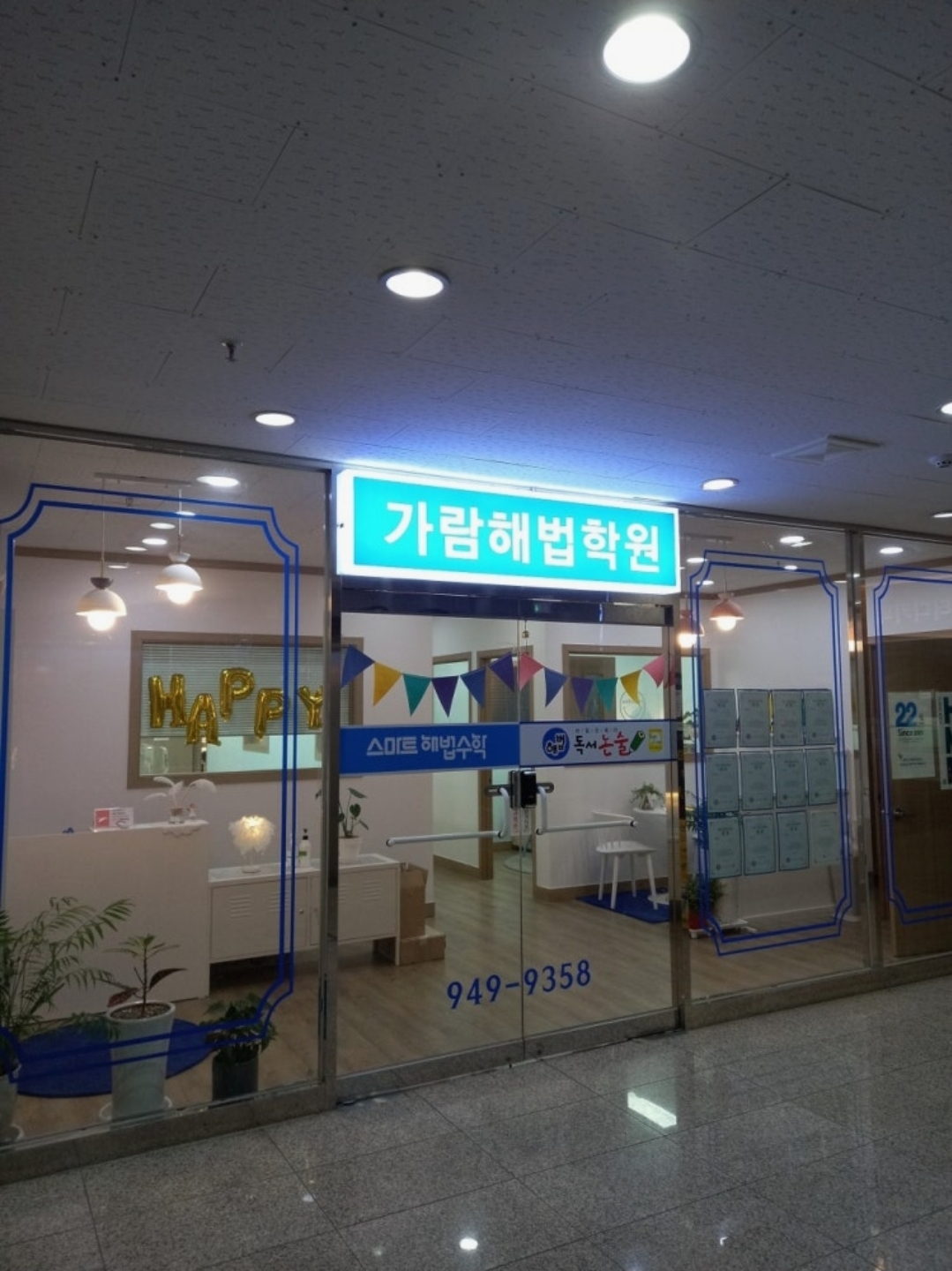 가람해법학원