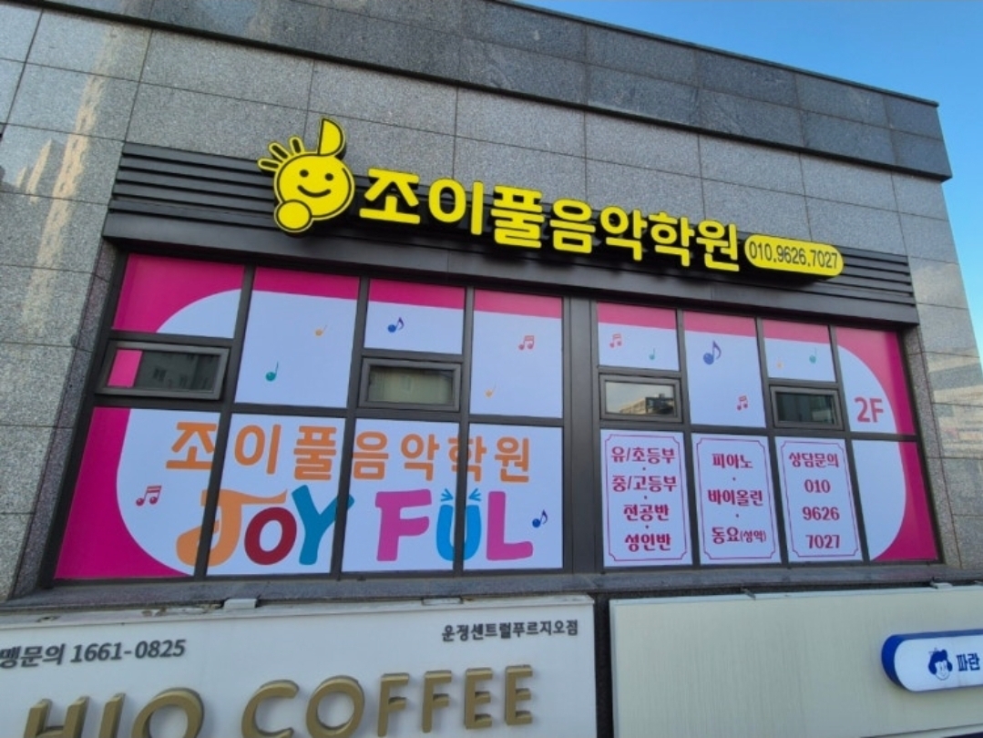 조이풀음악학원