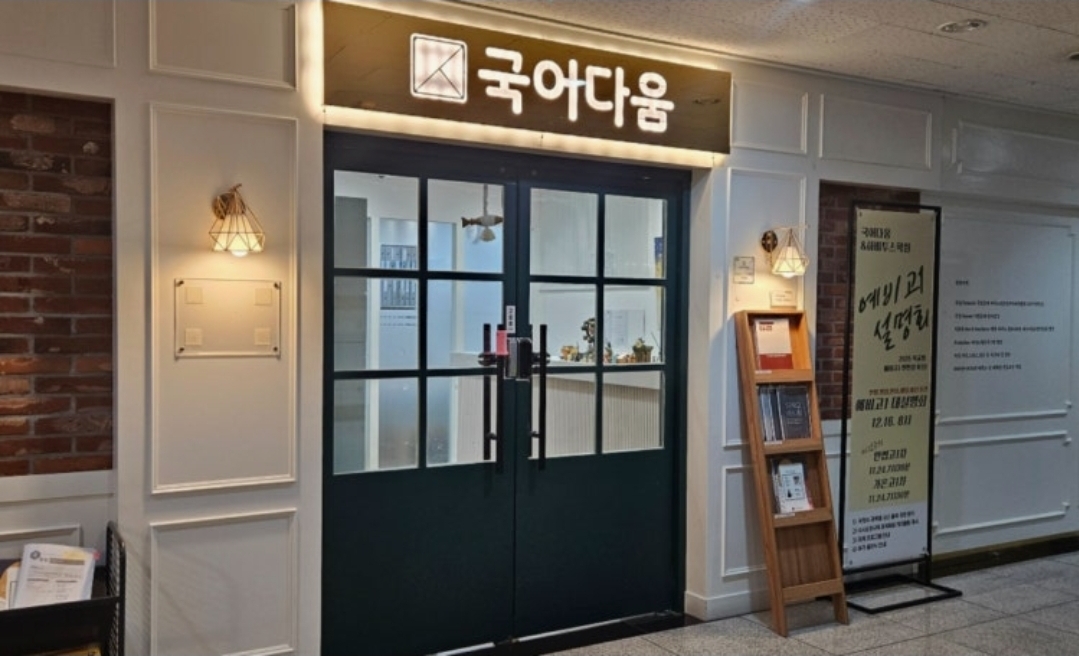 국어다움