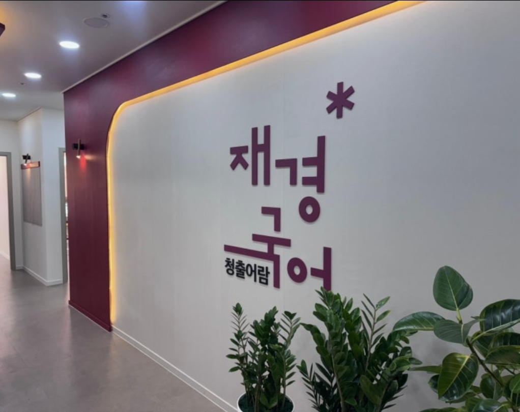 재경국어학원
