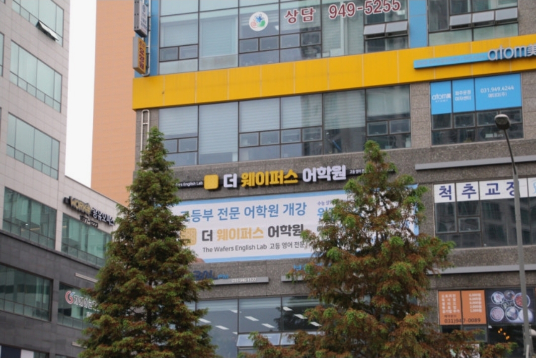더웨이퍼스어학원