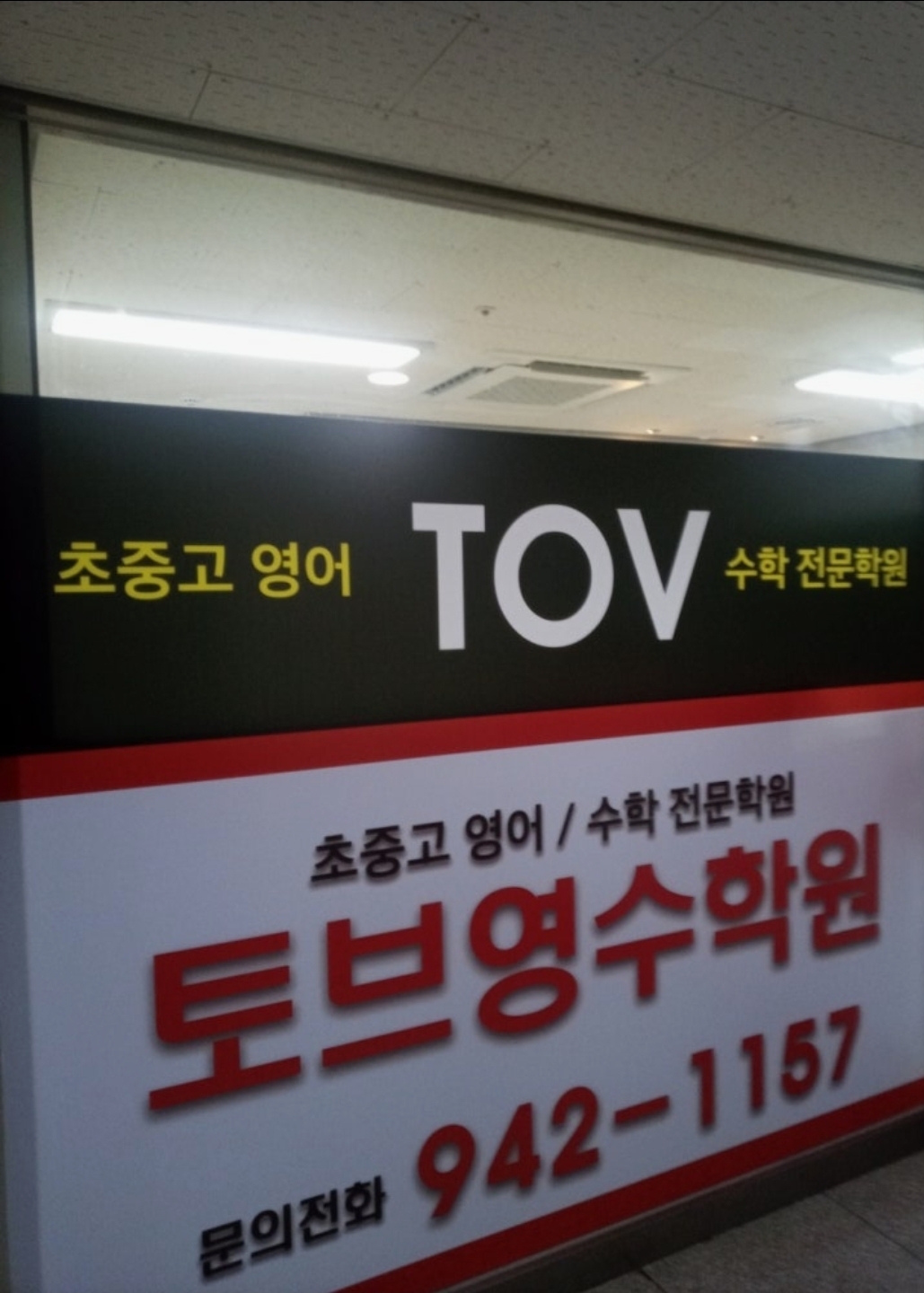 TOV토브영수학원