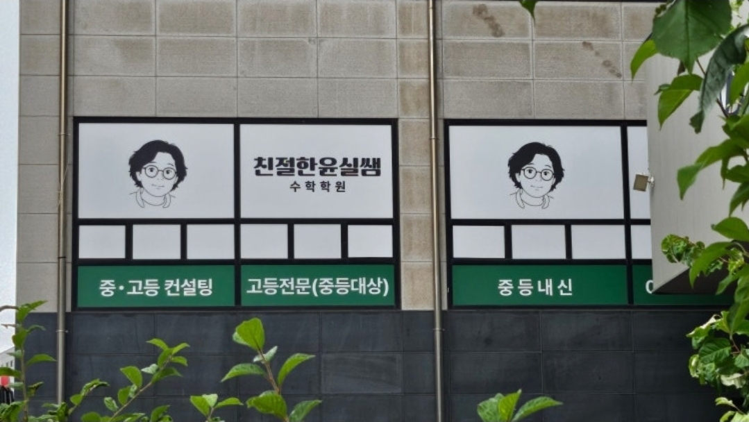 친절한윤실쌤수학학원