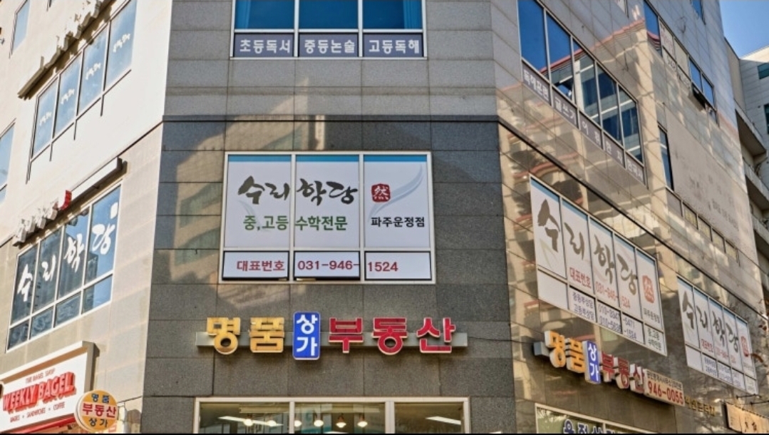 수리학당 파주운정학원
