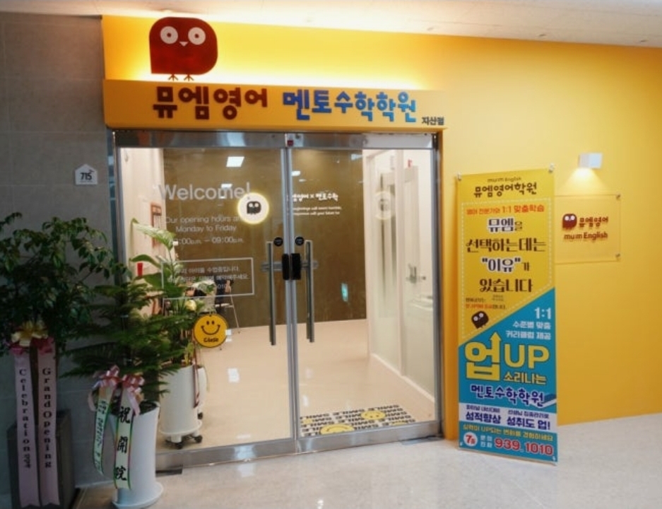 뮤엠영어멘토수학학원