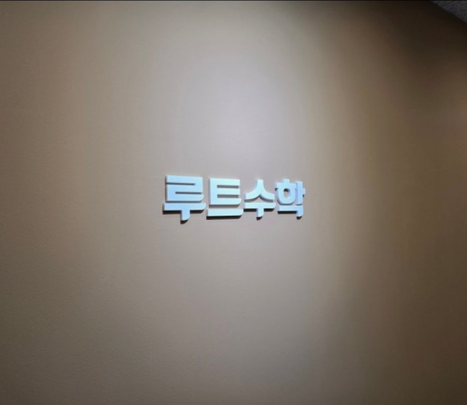 루트수학학원