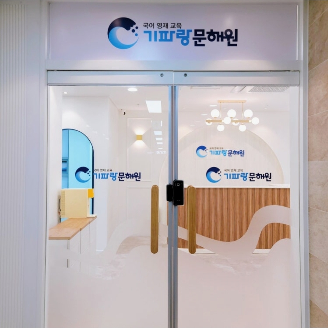 기파랑문해원 파주운정원