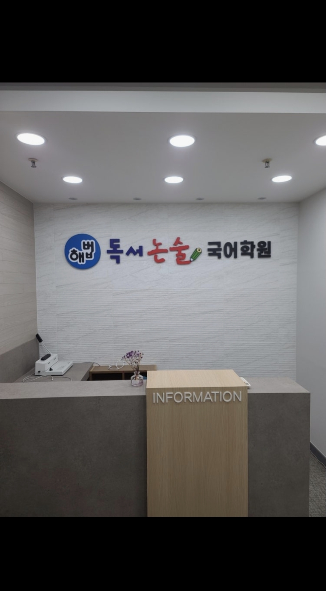 해법독서논술국어학원