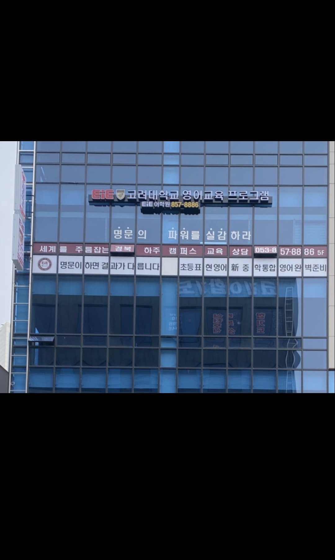 EiE고려대어학원 경북하주캠퍼스
