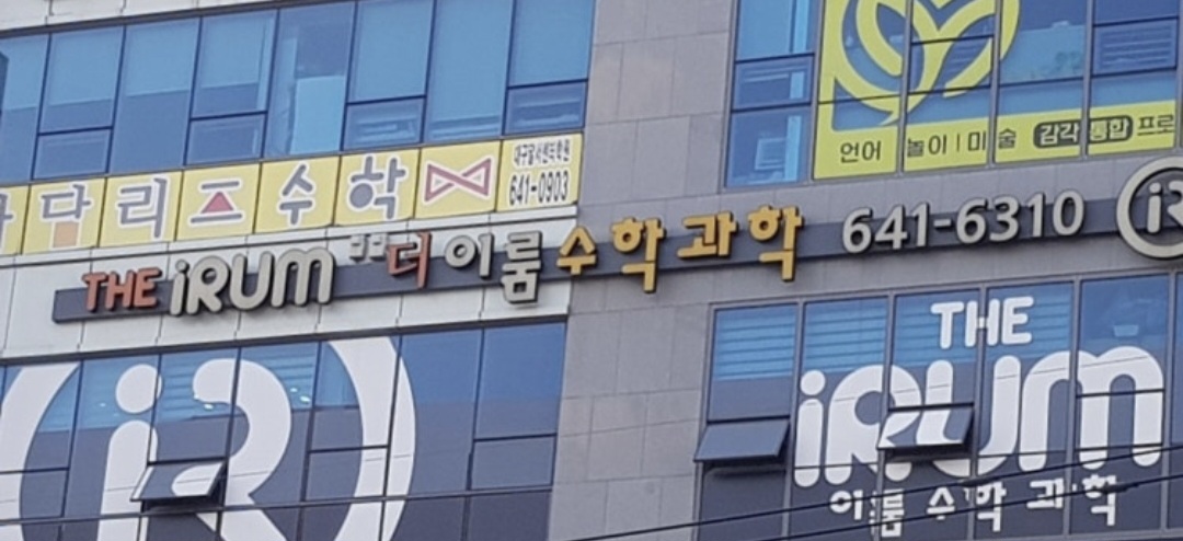 더이룸수학과학학원