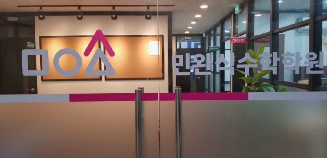 민완식수학학원 산내본원