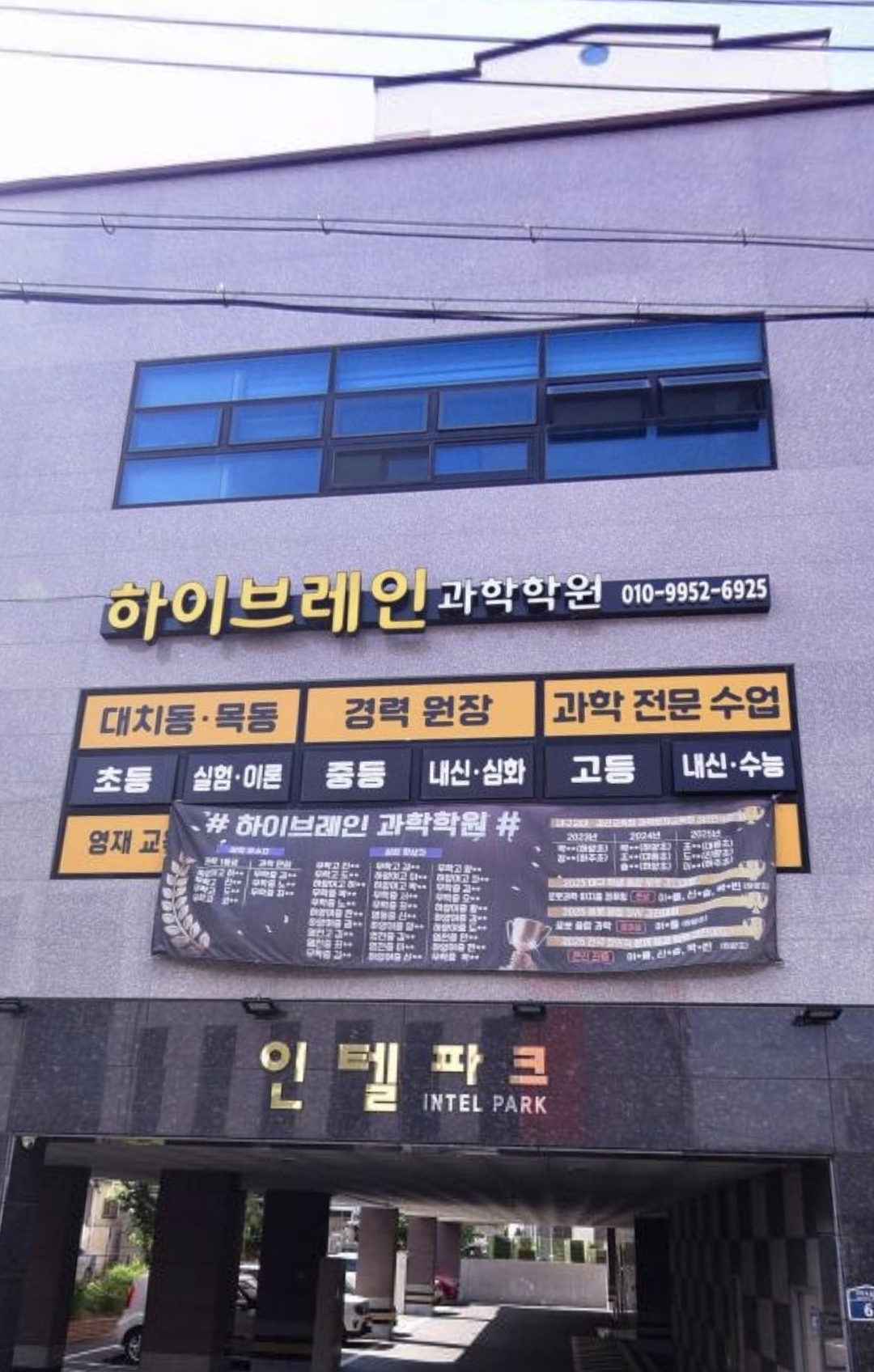 하이브레인과학학원