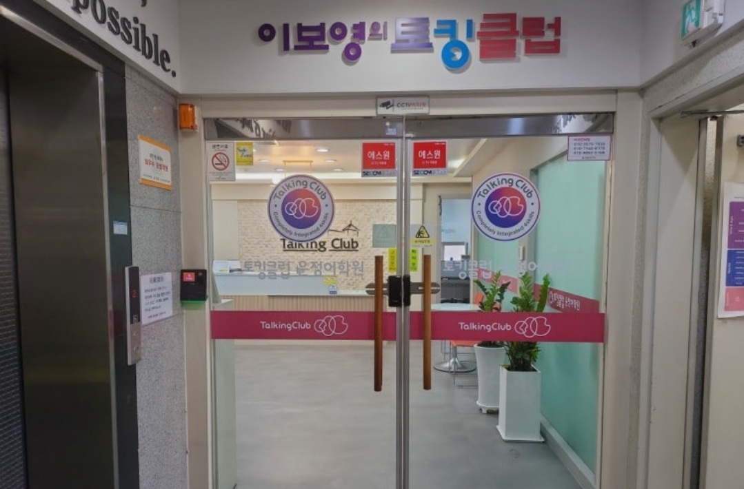 이보영토킹클럽 파주운정어학원