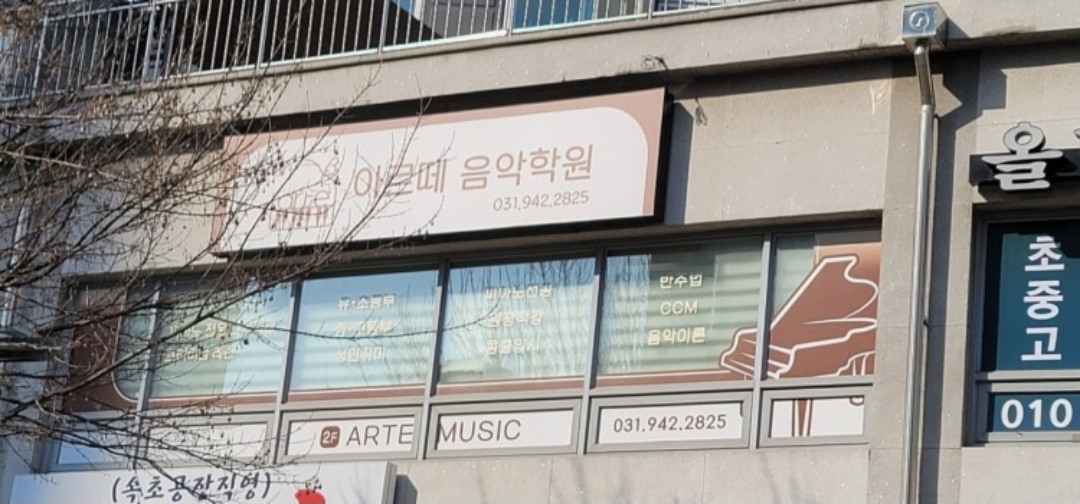 아르떼음악학원