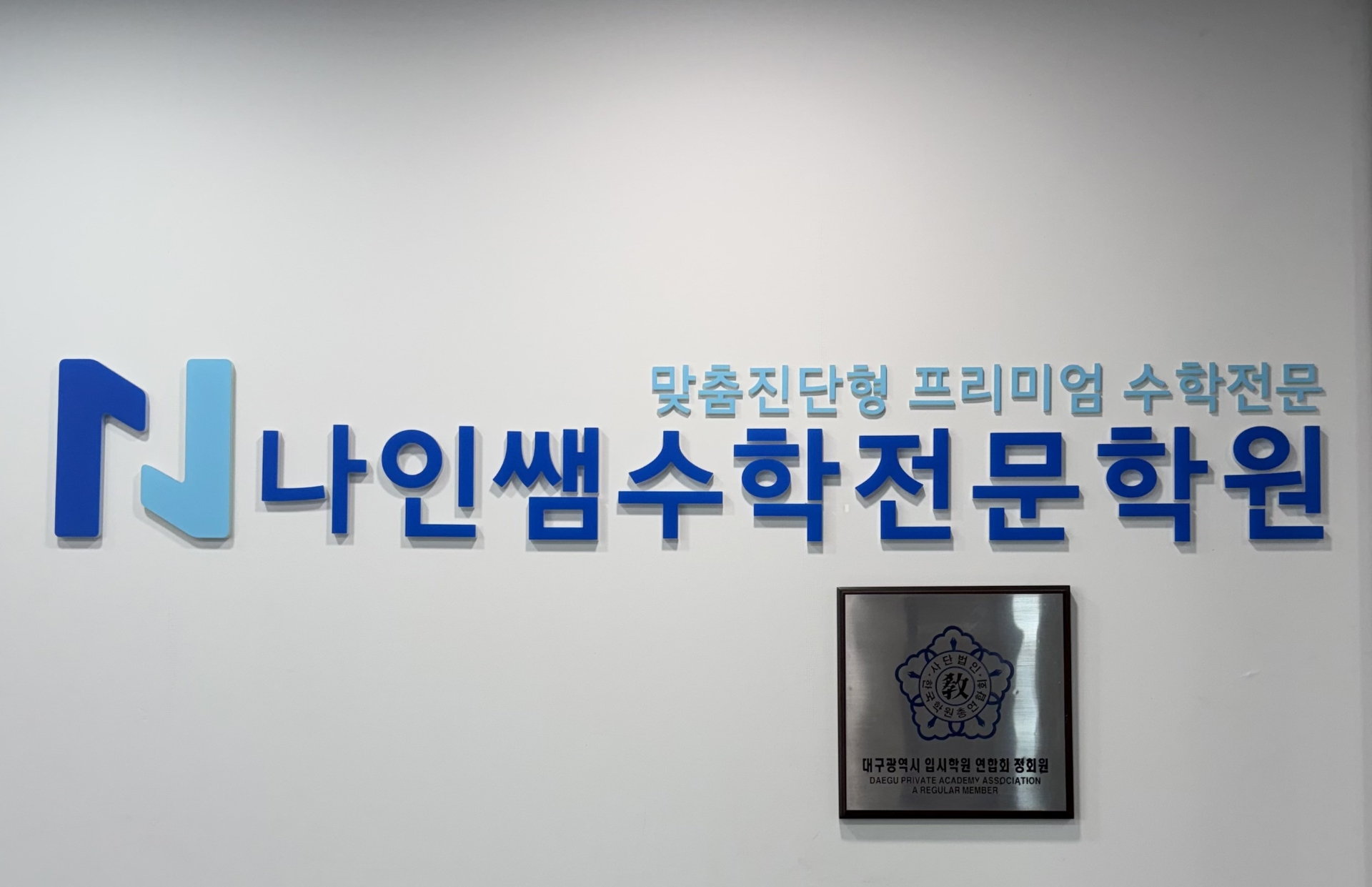 나인쌤수학학원
