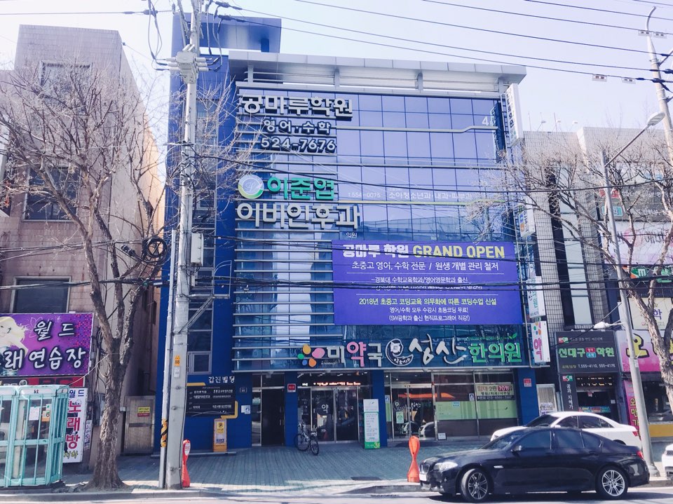 공마루학원