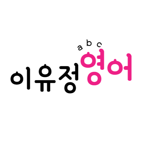이유정영어학원