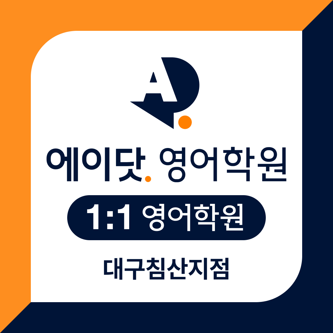 에이닷영어학원 대구침산지점
