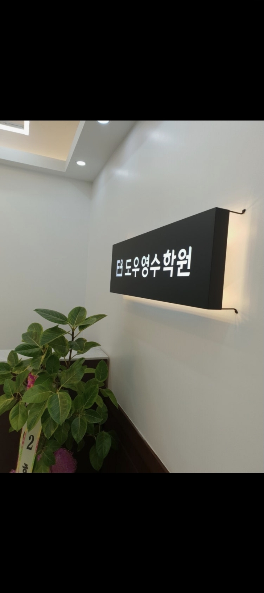 도우영수학원