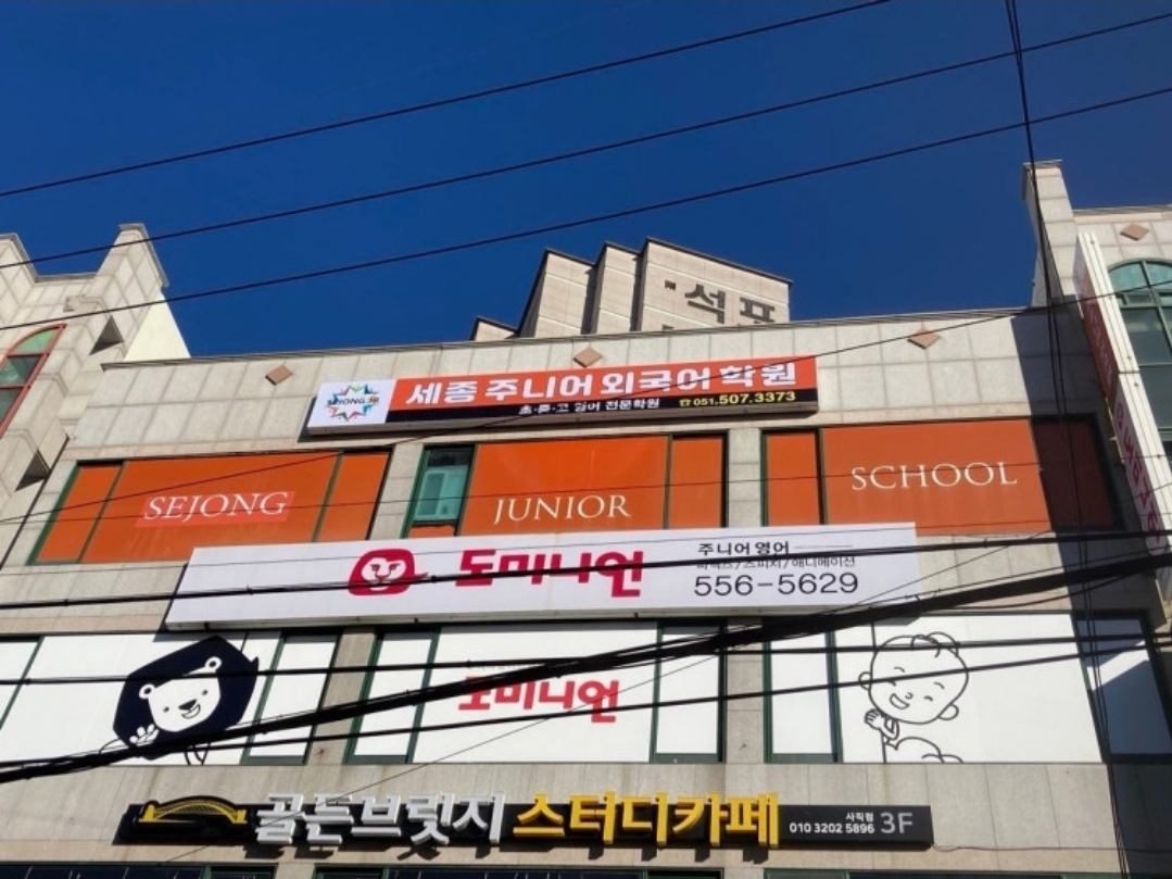 세종주니어외국어학원