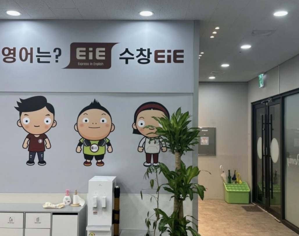 EiE고려대어학원 대구수창캠퍼스