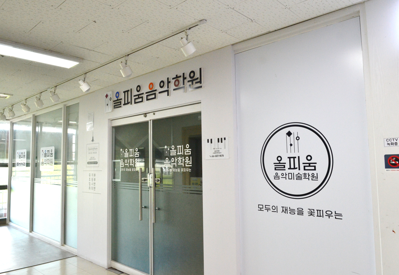 올피움음악학원
