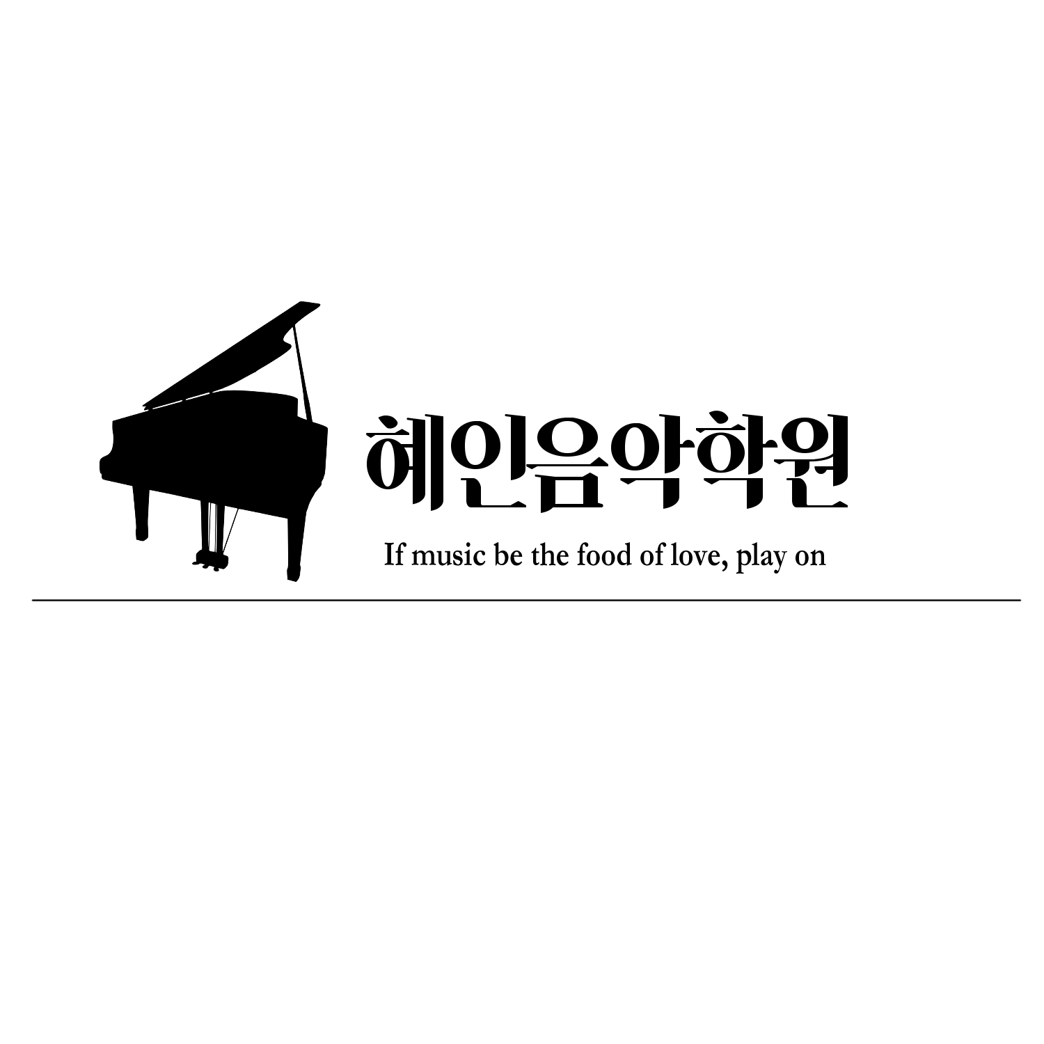혜인음악학원