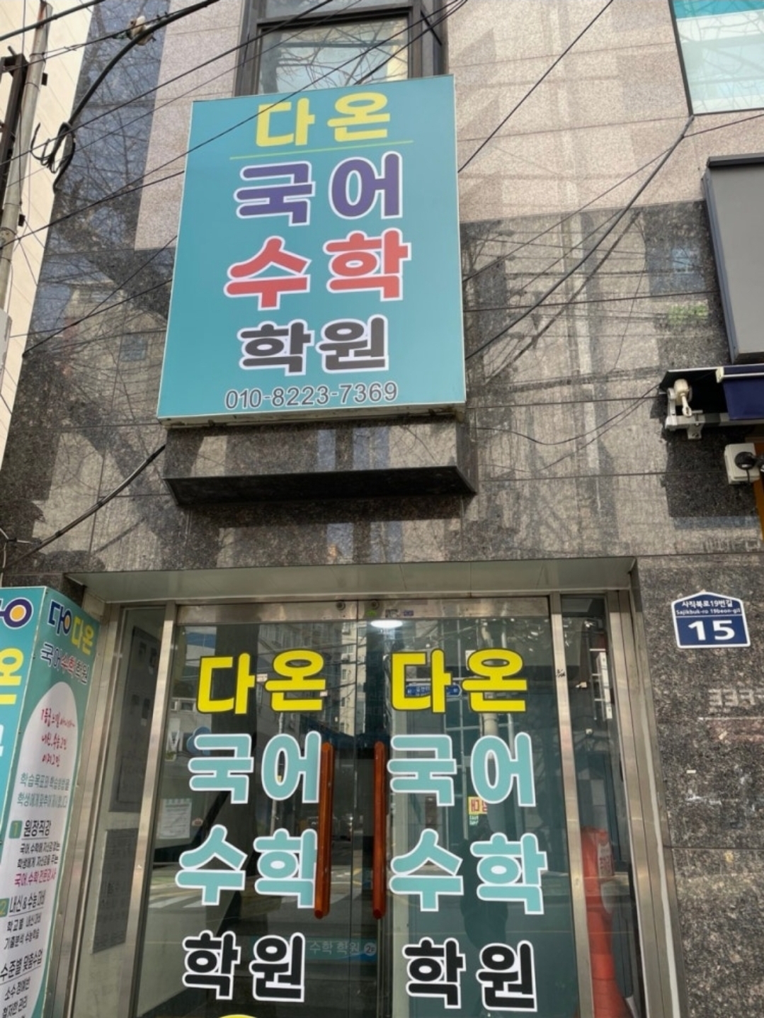 다온국어수학학원