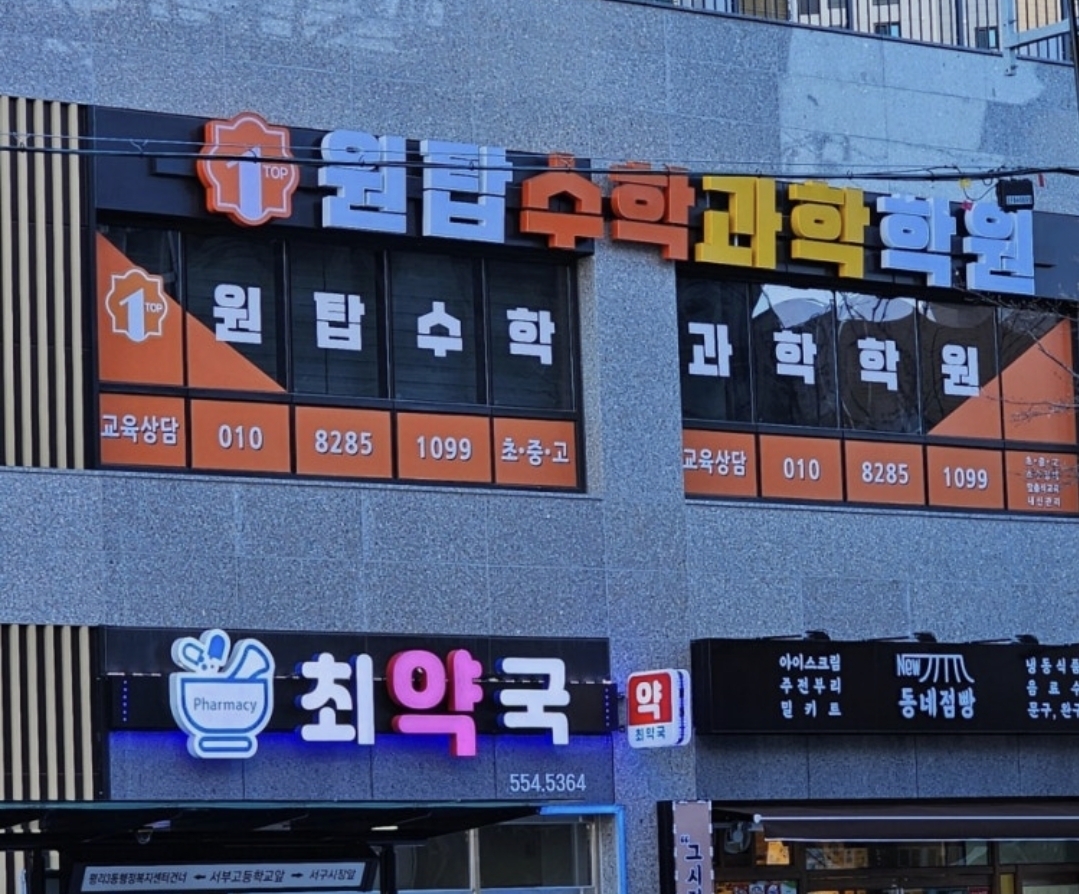 원탑수학과학학원