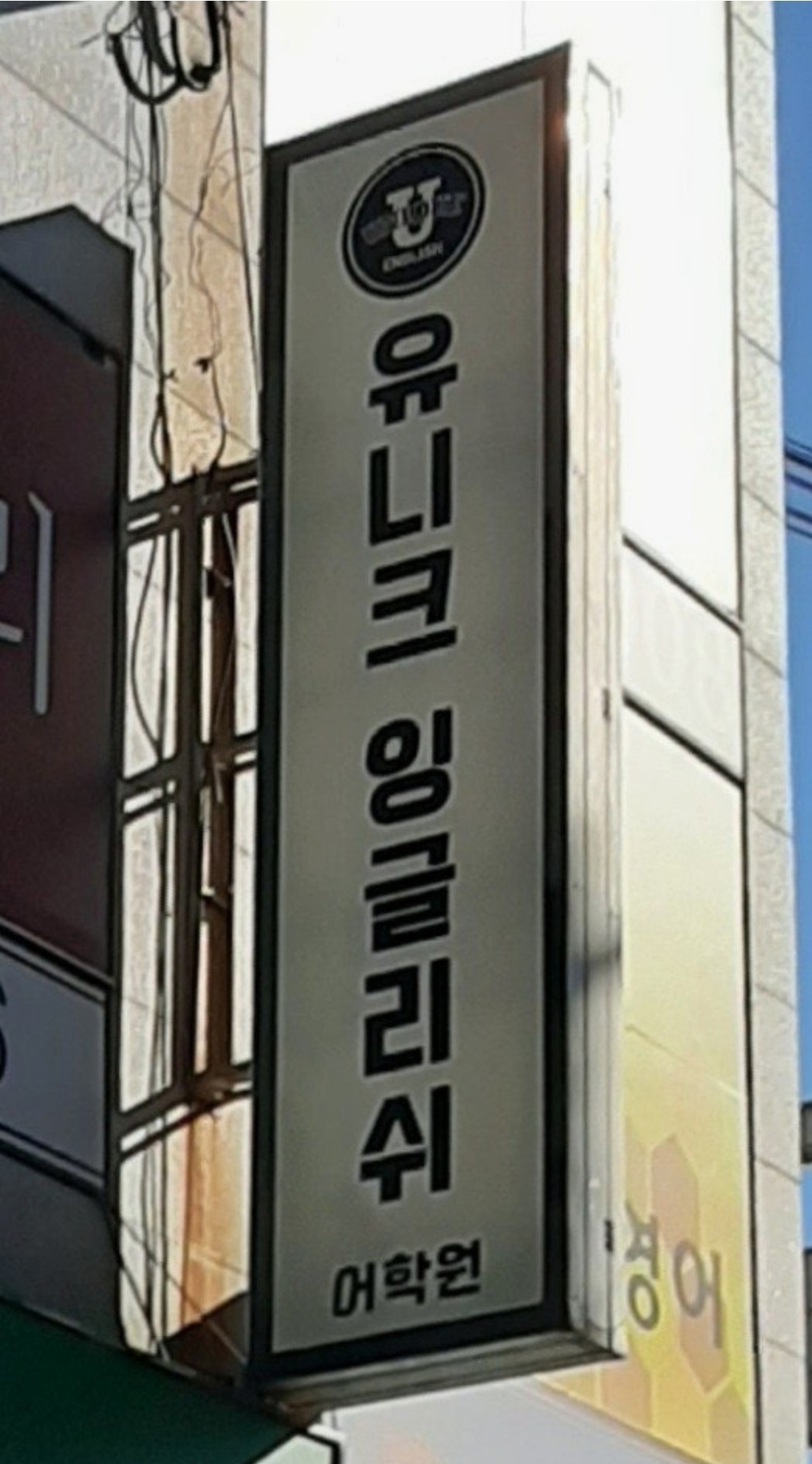 유니크잉글리쉬어학원 사직센터