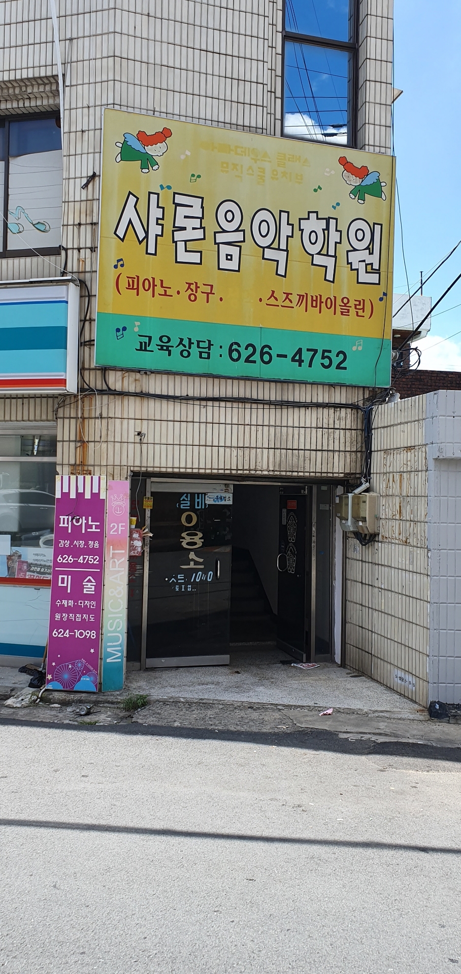 샤론음악학원