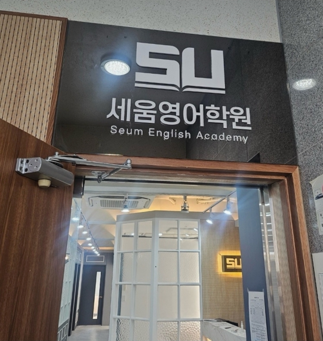 세움영어학원