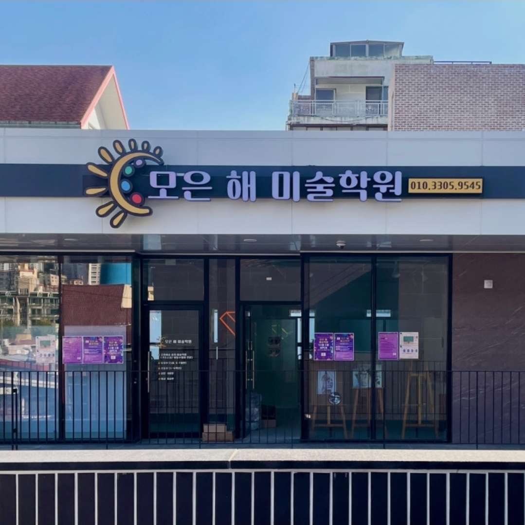 모은해미술학원