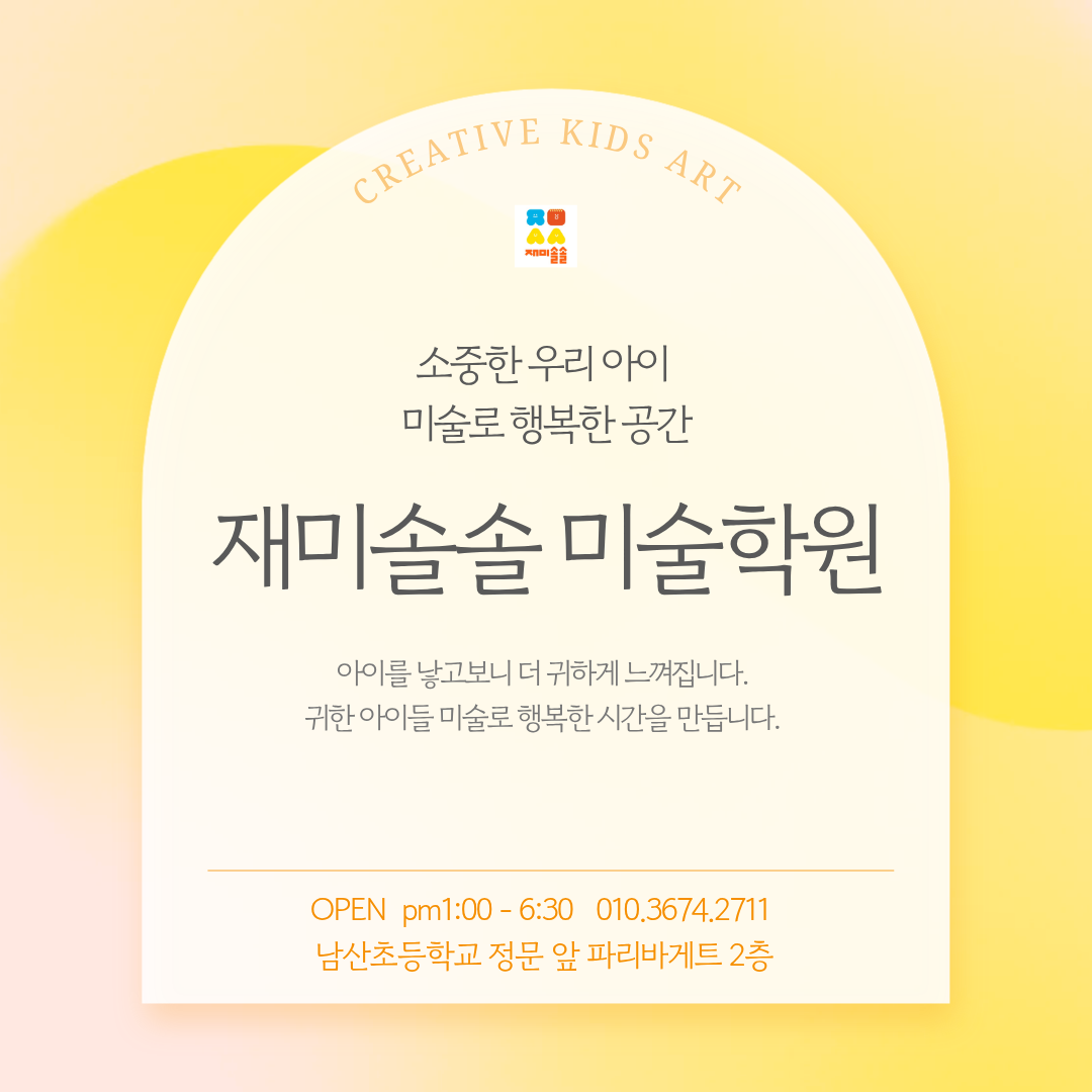 재미솔솔미술학원