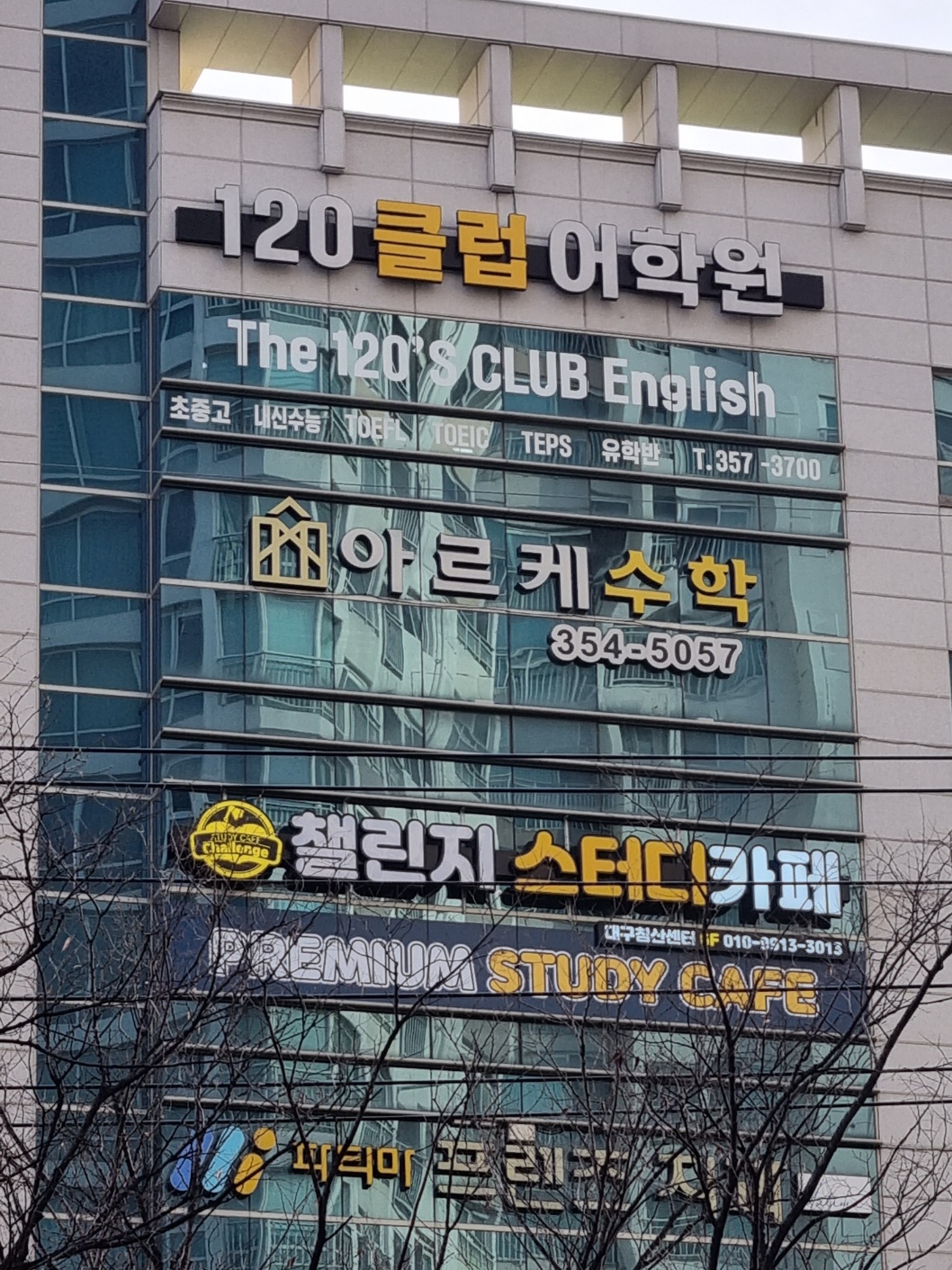 침산120클럽어학원