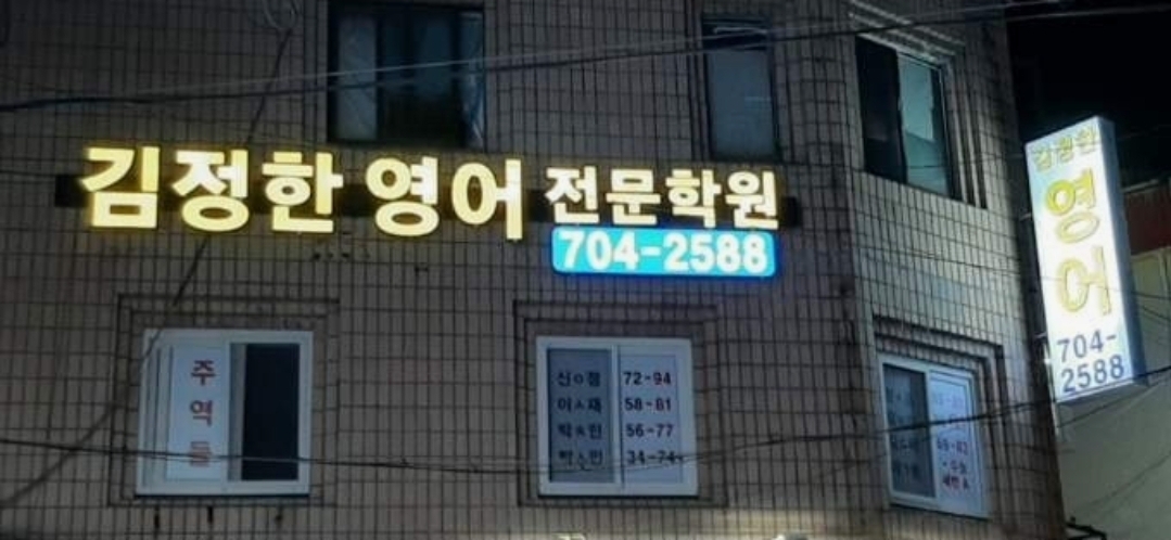 김정한영어전문학원